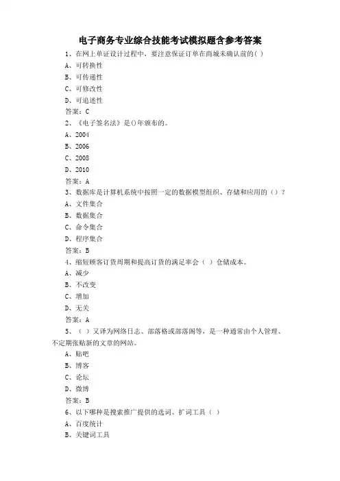 电子商务专业综合技能考试模拟题含参考答案