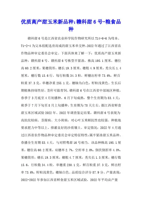 优质高产甜玉米新品种：赣科甜6号 - 粮食品种