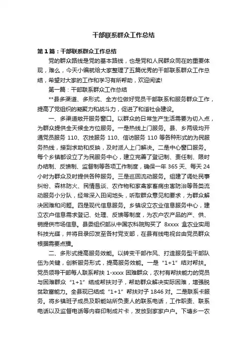 干部联系群众工作总结