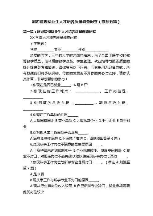 旅游管理毕业生人才培养质量调查问卷（推荐五篇）
