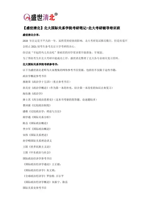 【盛世清北】北大国际关系学院考研笔记-北大考研辅导培训班