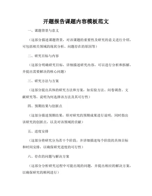 开题报告课题内容模板范文