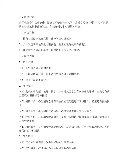 学校心理转介制度