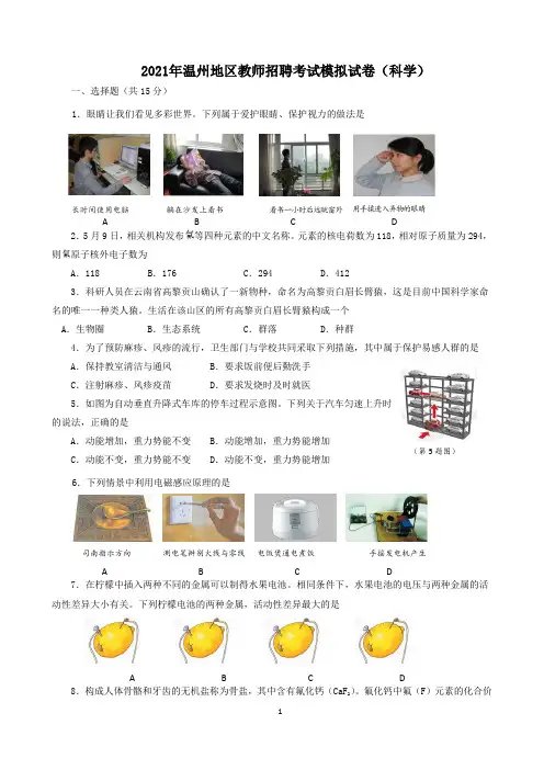 2021年温州地区小学科学教师招聘考试模拟试卷(科学)附答案