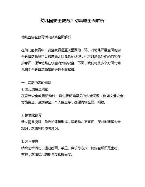 幼儿园安全教育活动策略全面解析