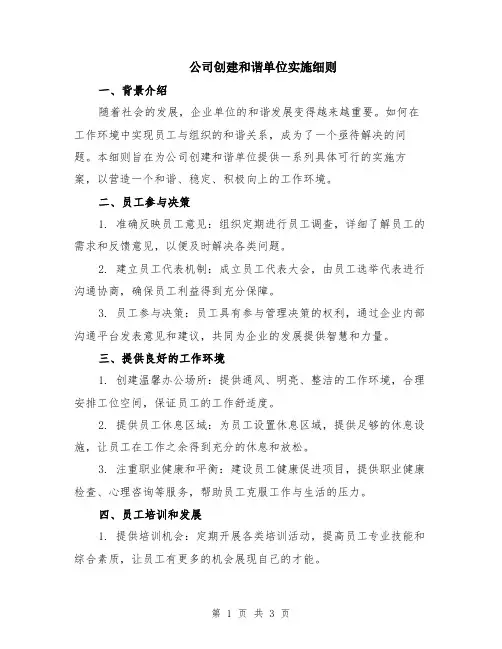 公司创建和谐单位实施细则