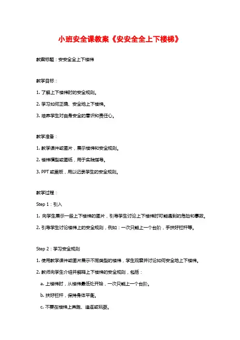 小班安全课教案《安安全全上下楼梯》
