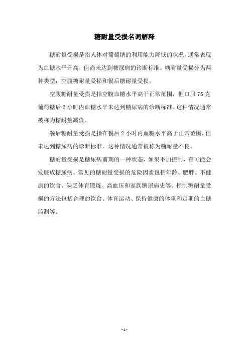 糖耐量受损名词解释