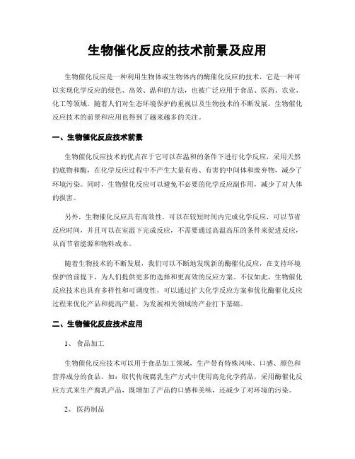 生物催化反应的技术前景及应用