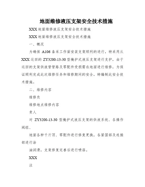 地面维修液压支架安全技术措施