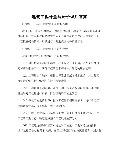 建筑工程计量与计价课后答案