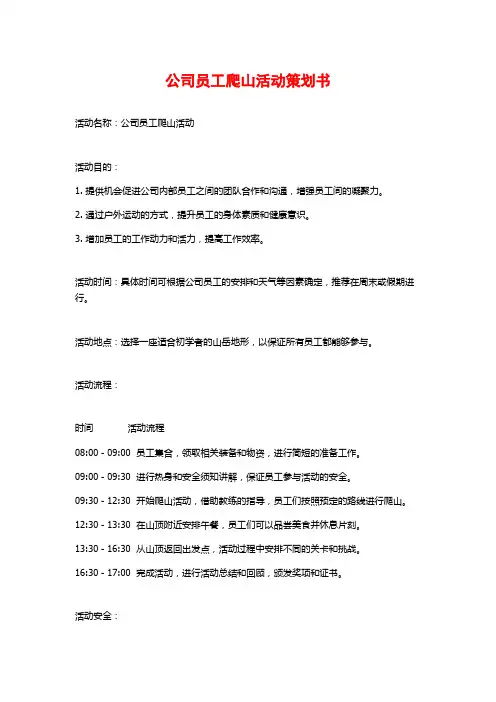 公司员工爬山活动策划书