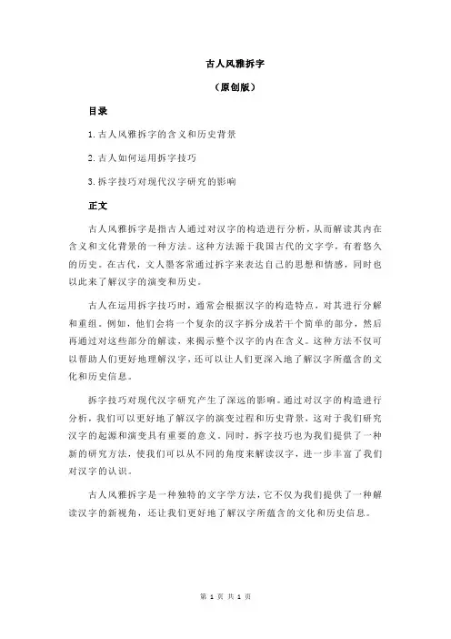 古人风雅拆字