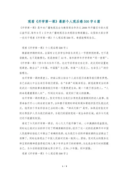 观看《开学第一课》最新个人观后感500字6篇