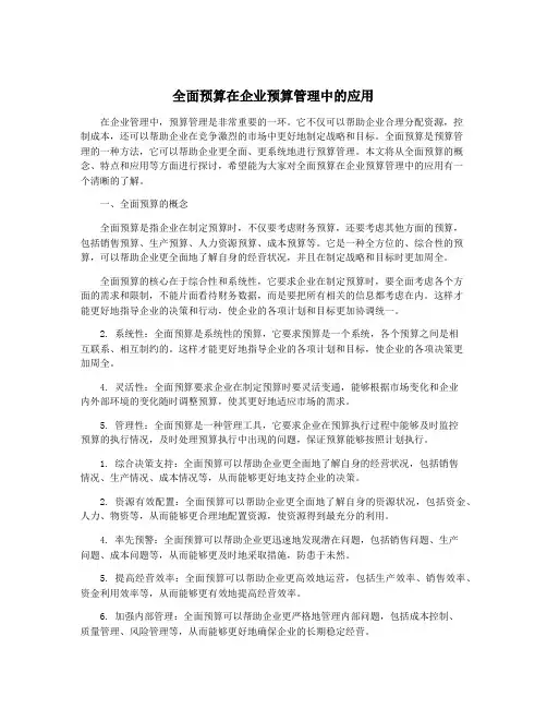 全面预算在企业预算管理中的应用
