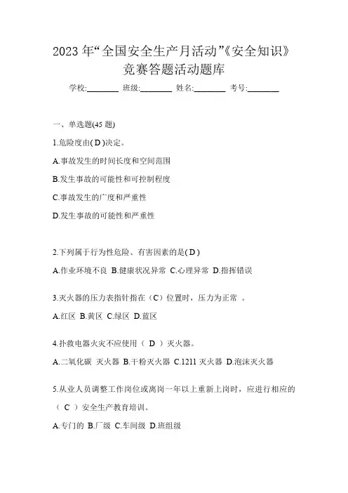 2023年“全国安全生产月活动”《安全知识》竞赛答题活动题库