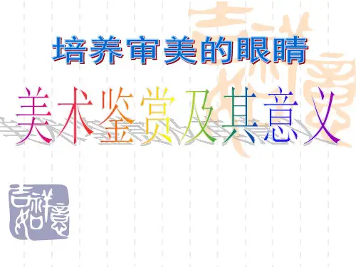 高中人教版美术  鉴赏(一) 中国美术鉴赏 个人学习 课件 (共23张PPT)