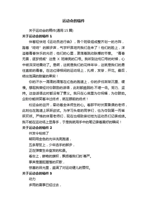 关于运动会的稿件（通用15篇）