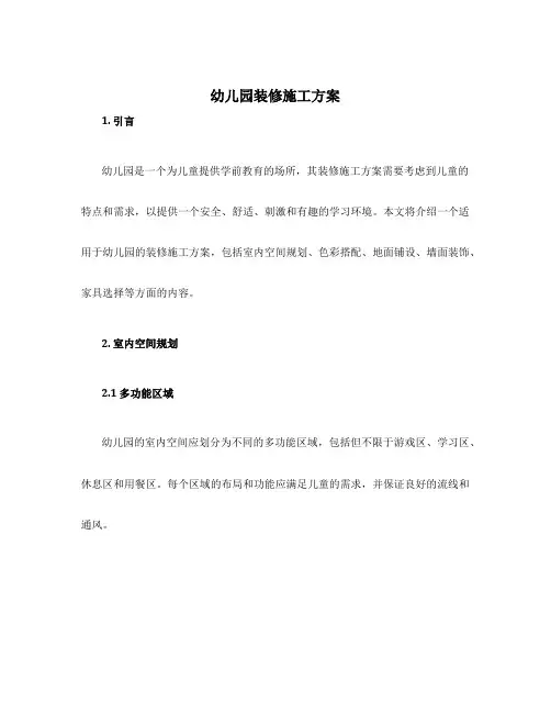 幼儿园装修施工方案