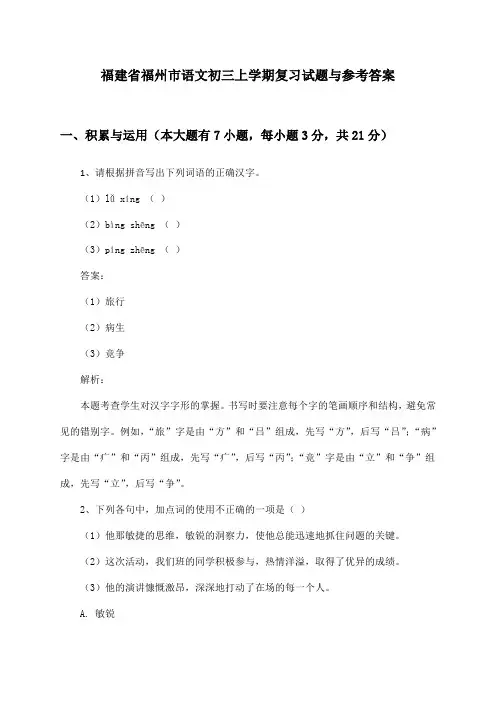 福建省福州市初三上学期语文试题与参考答案