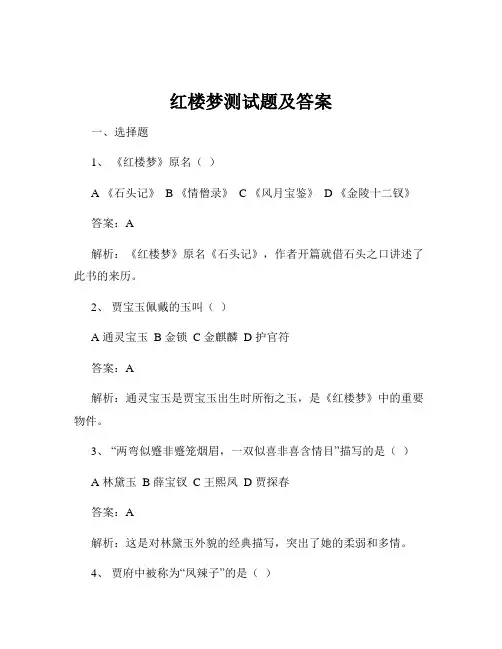 红楼梦测试题及答案