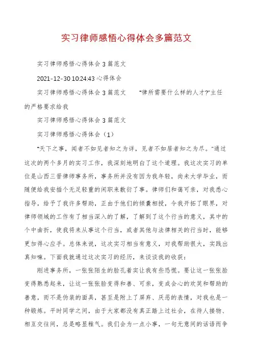 实习律师感悟心得体会多篇范文
