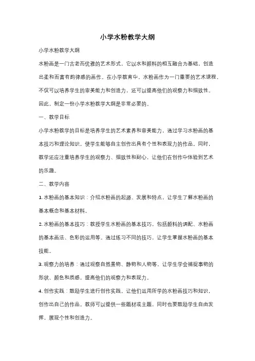小学水粉教学大纲