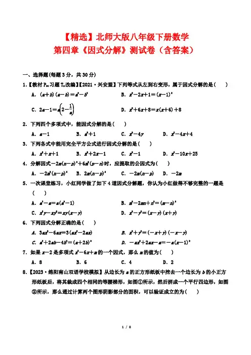 【精选】北师大版八年级下册数学第四章《因式分解》测试卷(含答案)