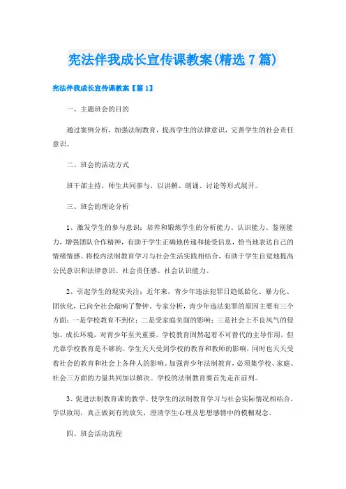 宪法伴我成长宣传课教案(精选7篇)