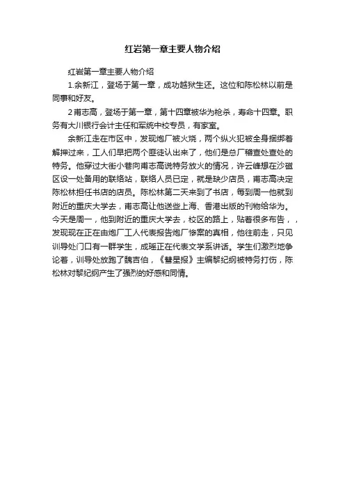 红岩第一章主要人物介绍