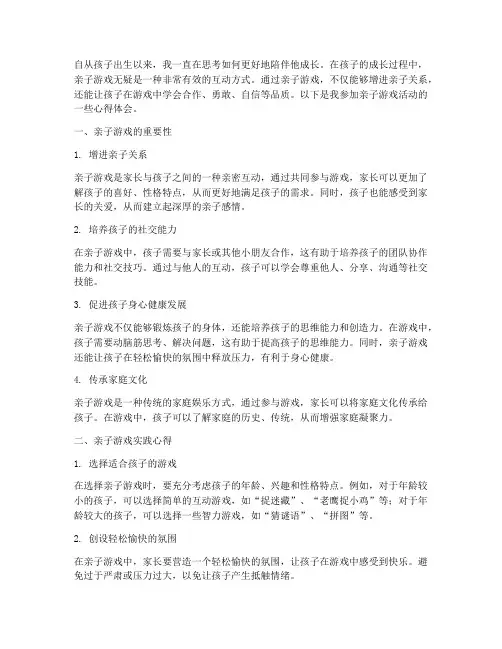 亲子游戏实践心得体会