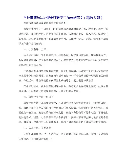 小学道德与法治课教师教学工作总结范文(精选3篇)
