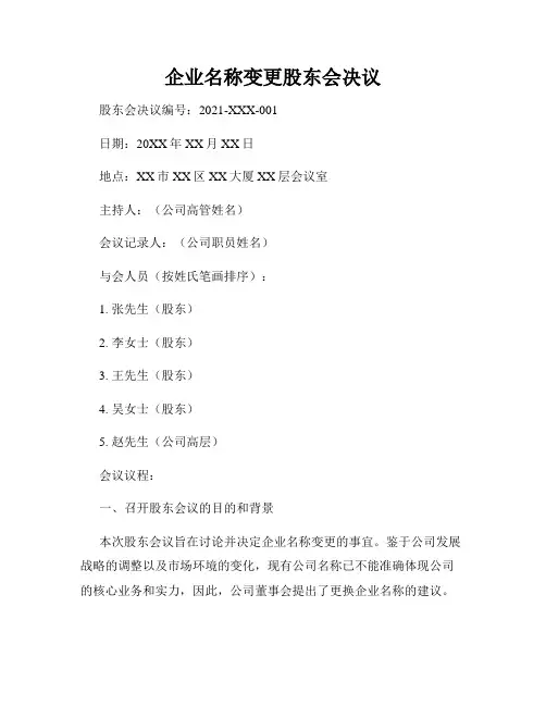 企业名称变更股东会决议