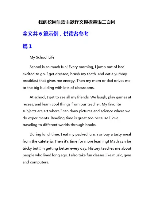 我的校园生活主题作文模板英语二百词