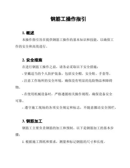 钢筋工操作指引