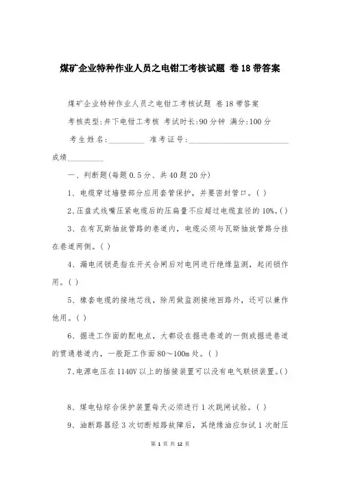 煤矿企业特种作业人员之电钳工考核试题 卷18带答案