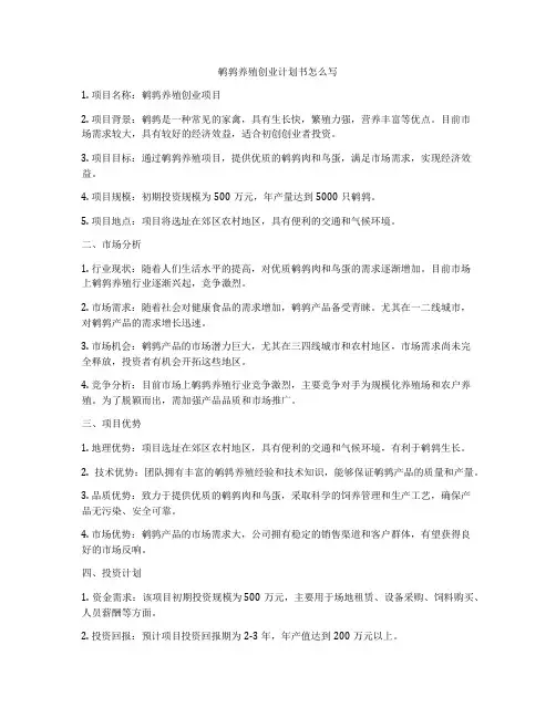 鹌鹑养殖创业计划书怎么写