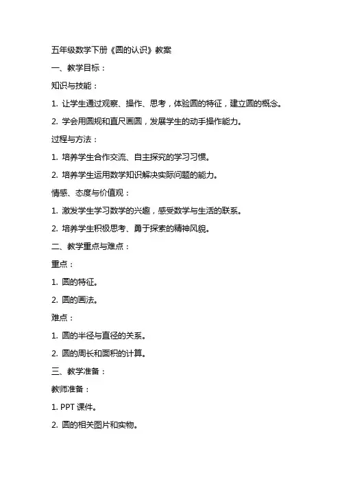 五年级数学下册《圆的认识》教案