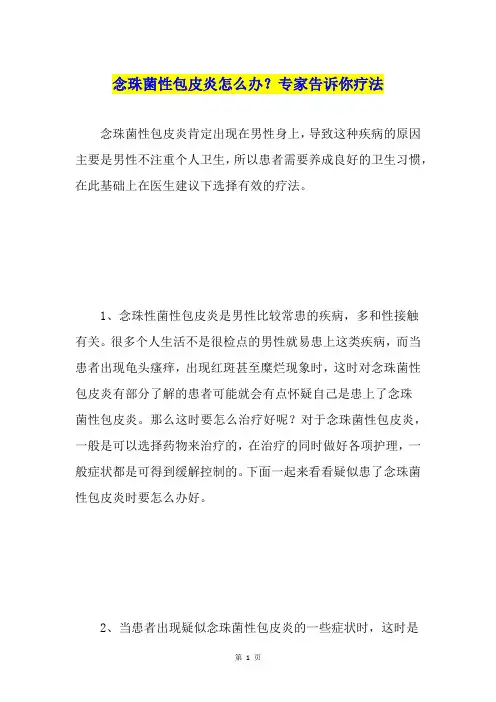 念珠菌性包皮炎怎么办？专家告诉你疗法