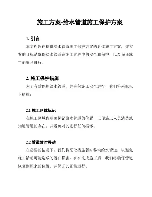 施工方案-给水管道施工保护方案