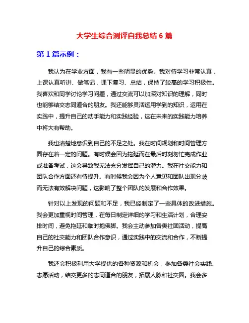 大学生综合测评自我总结6篇