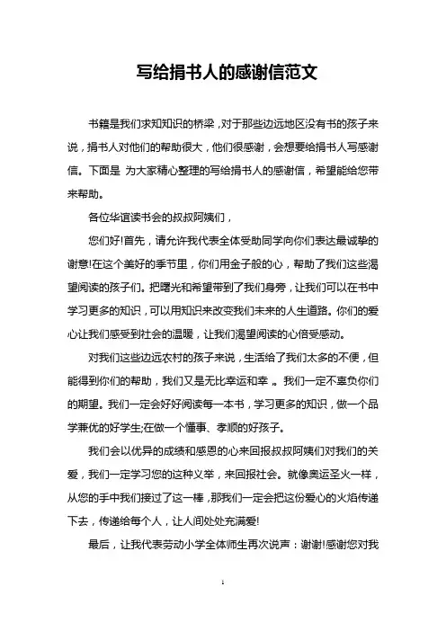写给捐书人的感谢信范文