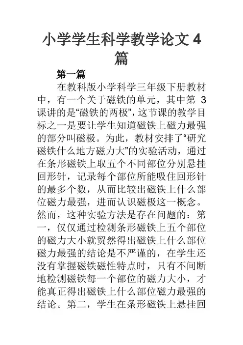 小学学生科学教学论文4篇