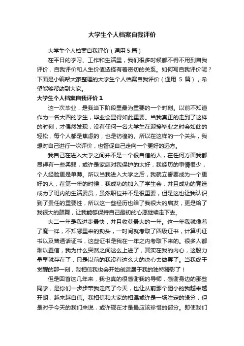 大学生个人档案自我评价（通用5篇）