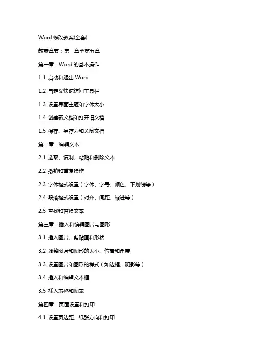 Word修改教案