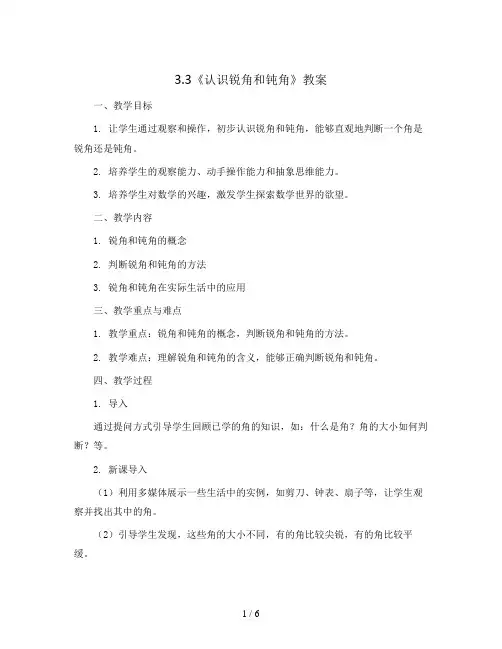 3.3《认识锐角和钝角》(教案)二年级上册数学人教版