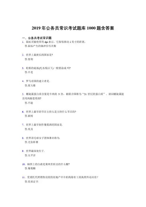 精选最新版2019年公务员考试常识考试题库1000题(答案)