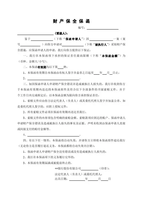财产保全保函模版