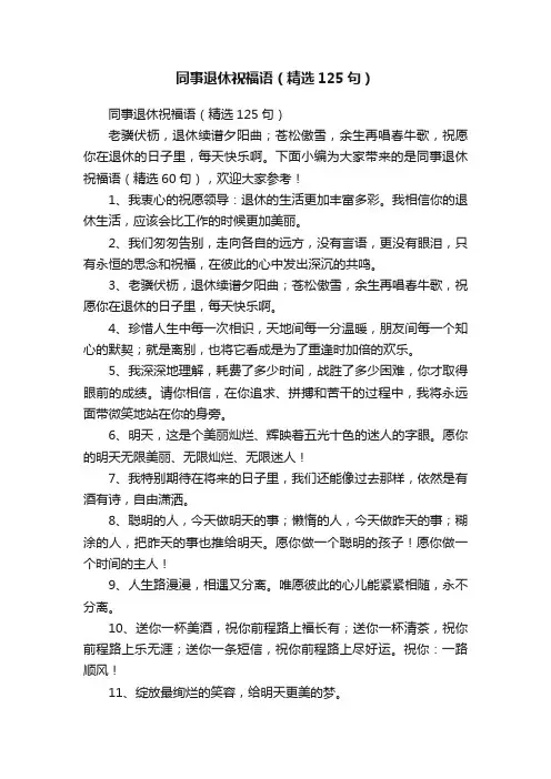 同事退休祝福语（精选125句）