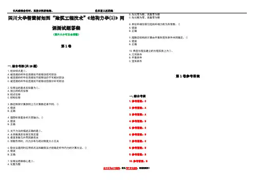 四川大学智慧树知到“建筑工程技术”《结构力学(1)》网课测试题答案_2